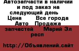 Автозапчасти в наличии и под заказ на следующий день,  › Цена ­ 1 - Все города Авто » Продажа запчастей   . Марий Эл респ.